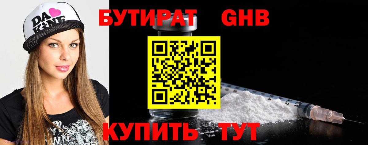 Бутират Butirat Бутурлиновка