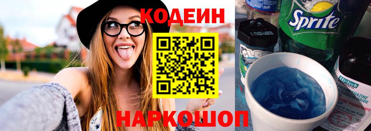 Кодеиновый сироп Lean Purple Drank  Вход с VPN  Бутурлиновка 